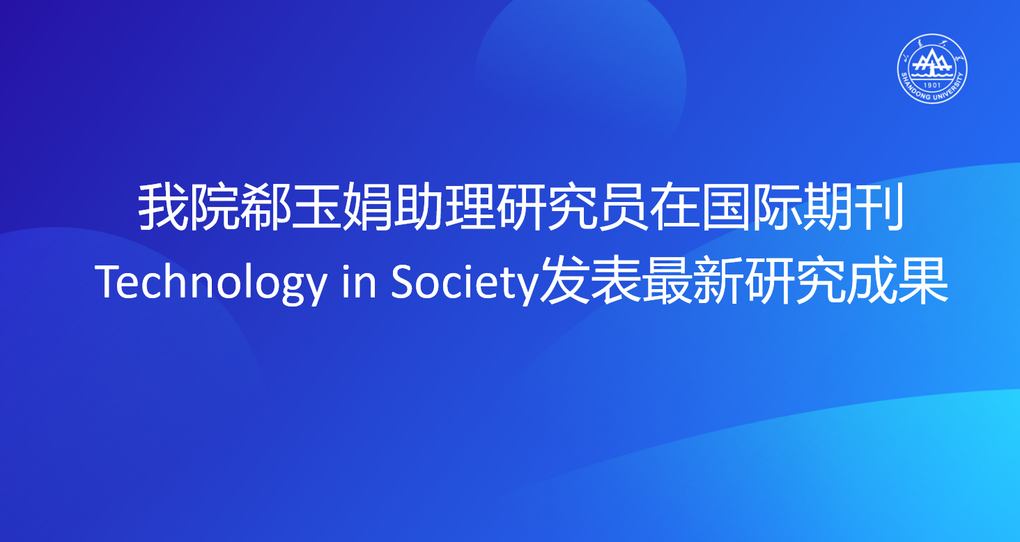 黄色网站
郗玉娟助理研究员在国际期刊Technology in Society发表最新研究成果