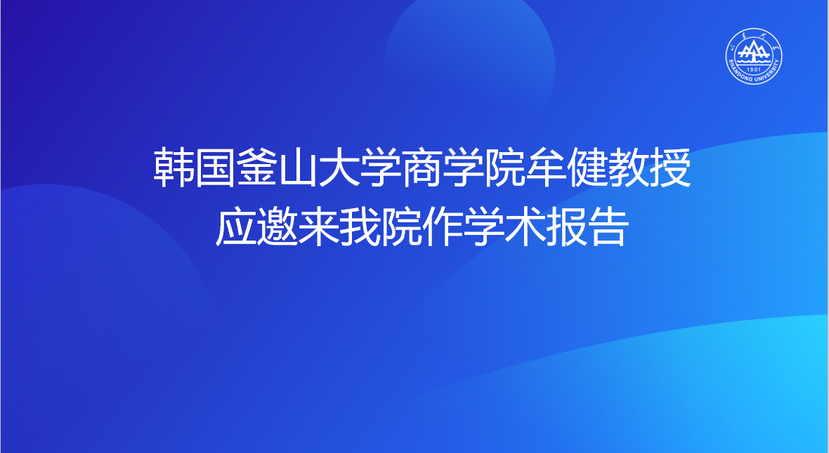 韩国釜山大学商学院牟健教授应邀来黄色网站
作学术报告